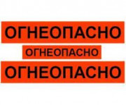 Наклейка "ОГНЕОПАСНО" оранжевый фон.  2000х300 мм - 2 шт.; 1350х300 мм - 1 шт) (000826)